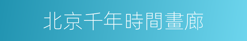 北京千年時間畫廊的同義詞