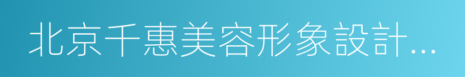 北京千惠美容形象設計學校的同義詞