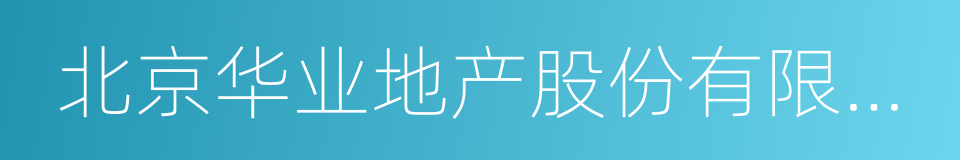 北京华业地产股份有限公司的同义词