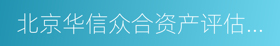 北京华信众合资产评估有限公司的同义词