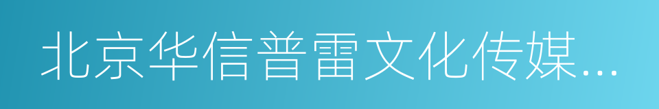 北京华信普雷文化传媒有限公司的同义词