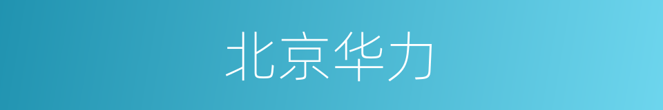 北京华力的同义词