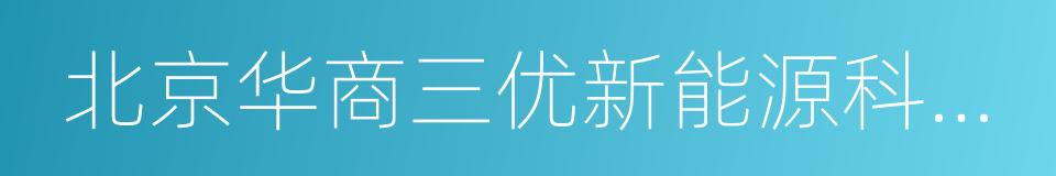 北京华商三优新能源科技有限公司的同义词