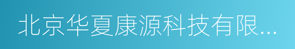 北京华夏康源科技有限公司的同义词