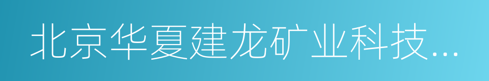 北京华夏建龙矿业科技有限公司的同义词