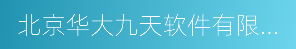 北京华大九天软件有限公司的同义词