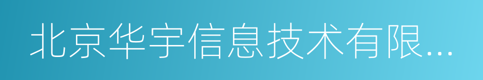 北京华宇信息技术有限公司的同义词