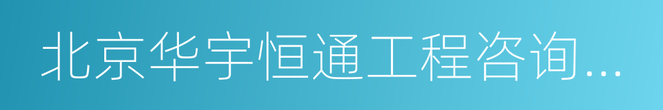 北京华宇恒通工程咨询有限公司的同义词