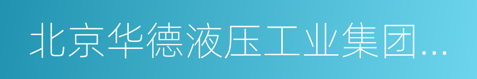 北京华德液压工业集团有限责任公司的同义词