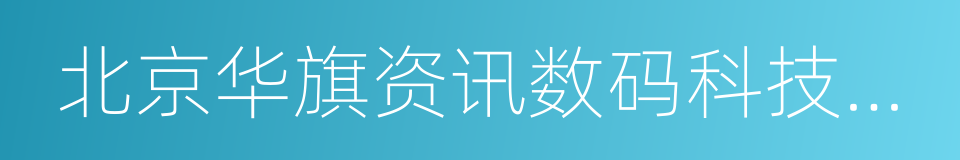 北京华旗资讯数码科技有限公司的同义词