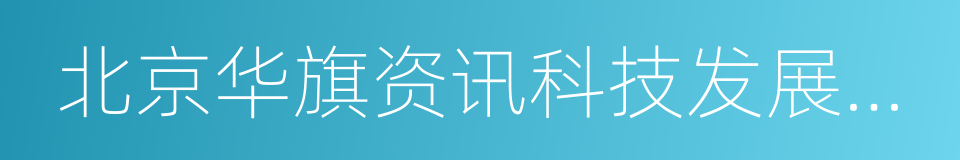 北京华旗资讯科技发展有限公司的同义词