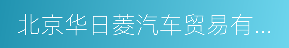 北京华日菱汽车贸易有限公司的同义词