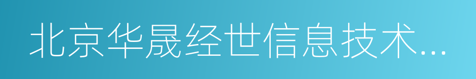 北京华晟经世信息技术有限公司的同义词