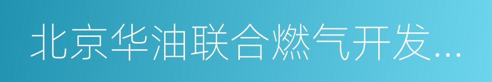 北京华油联合燃气开发有限公司的同义词