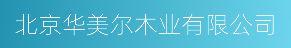 北京华美尔木业有限公司的同义词