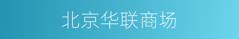 北京华联商场的同义词