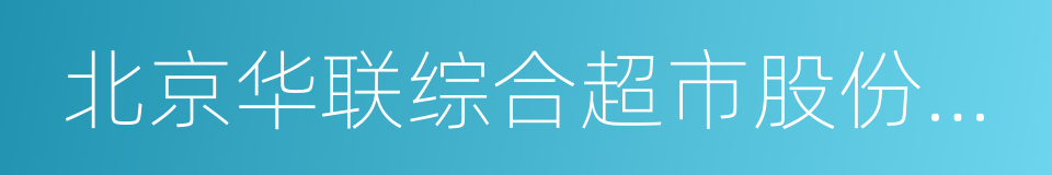 北京华联综合超市股份有限公司的同义词