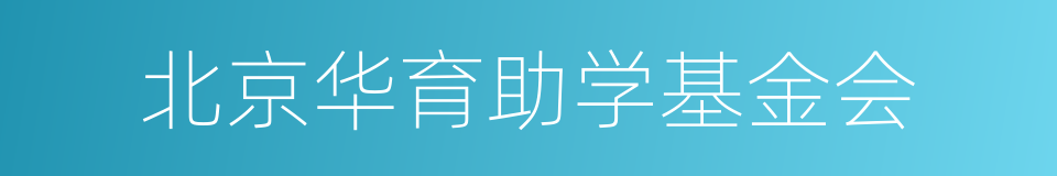 北京华育助学基金会的同义词