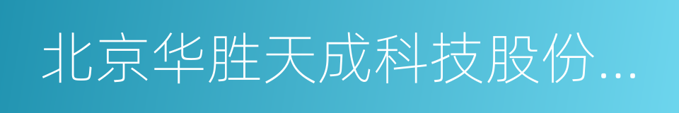 北京华胜天成科技股份有限公司的同义词