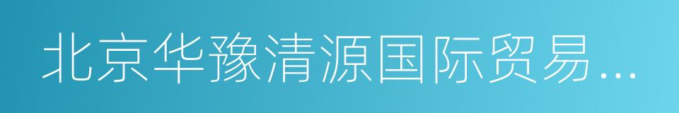 北京华豫清源国际贸易有限公司的同义词