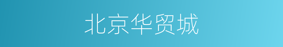 北京华贸城的同义词