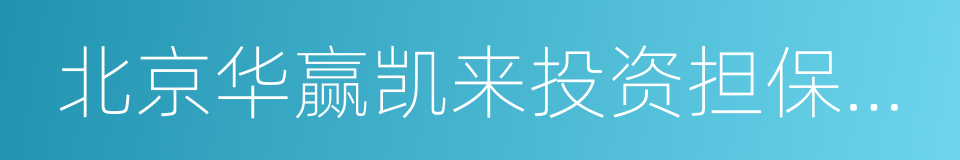 北京华赢凯来投资担保有限公司的同义词