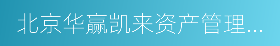 北京华赢凯来资产管理有限公司的同义词