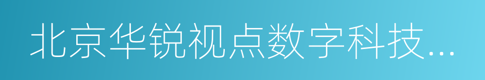 北京华锐视点数字科技有限公司的同义词