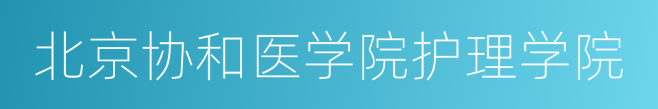 北京协和医学院护理学院的同义词