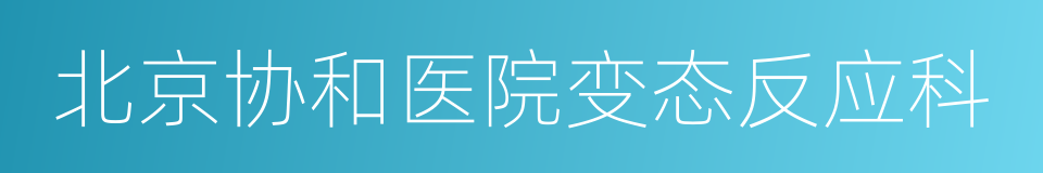 北京协和医院变态反应科的同义词