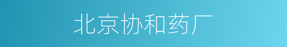 北京协和药厂的同义词