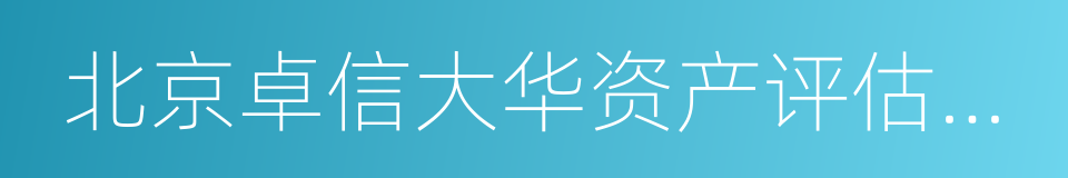 北京卓信大华资产评估有限公司的同义词