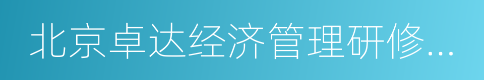 北京卓达经济管理研修学院的同义词