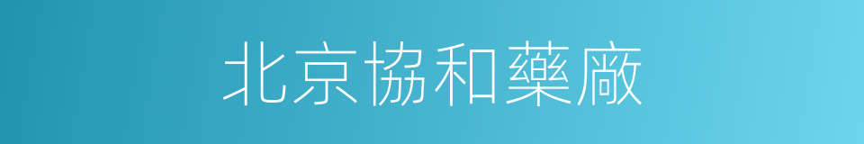 北京協和藥廠的同義詞