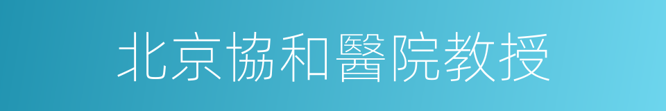 北京協和醫院教授的同義詞