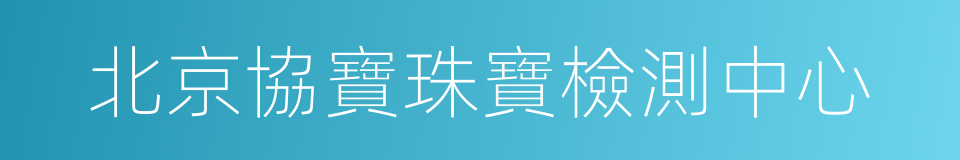 北京協寶珠寶檢測中心的同義詞