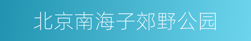 北京南海子郊野公园的同义词