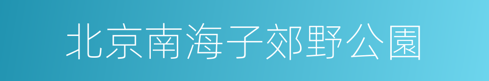 北京南海子郊野公園的同義詞