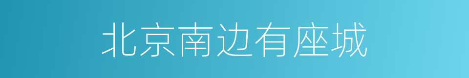 北京南边有座城的同义词