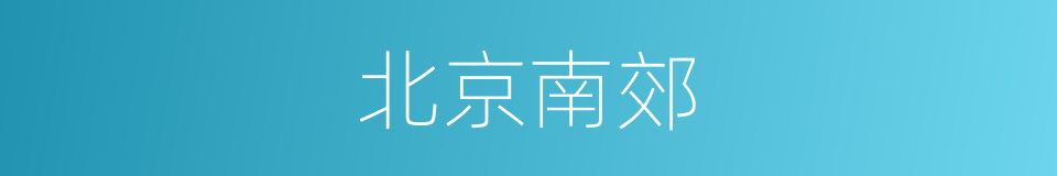 北京南郊的同义词