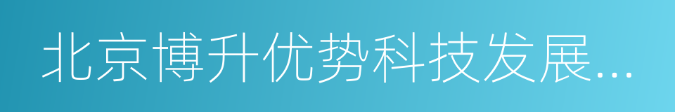 北京博升优势科技发展有限公司的同义词