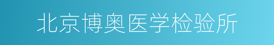 北京博奥医学检验所的同义词