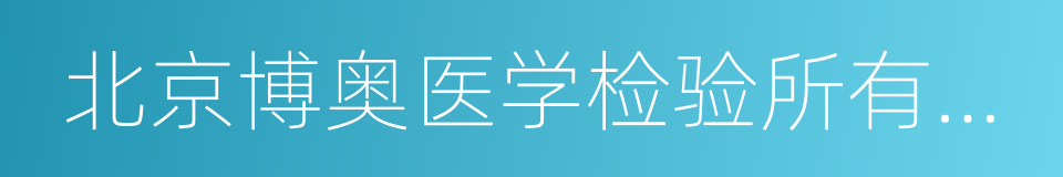 北京博奥医学检验所有限公司的同义词