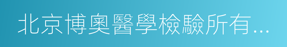 北京博奧醫學檢驗所有限公司的同義詞