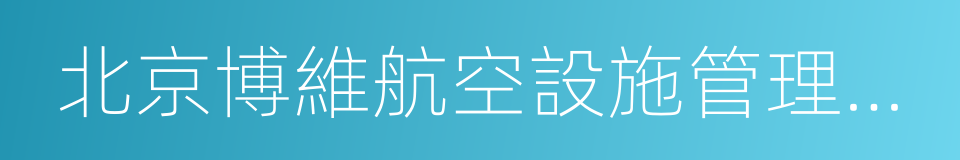 北京博維航空設施管理有限公司的同義詞