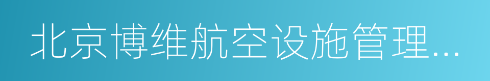 北京博维航空设施管理有限公司的同义词