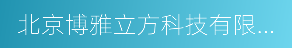 北京博雅立方科技有限公司的同义词