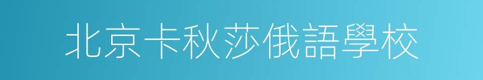 北京卡秋莎俄語學校的同義詞
