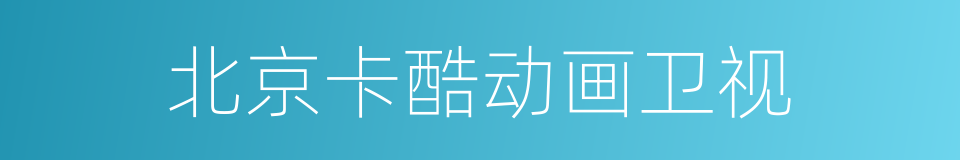 北京卡酷动画卫视的同义词