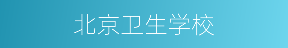 北京卫生学校的同义词